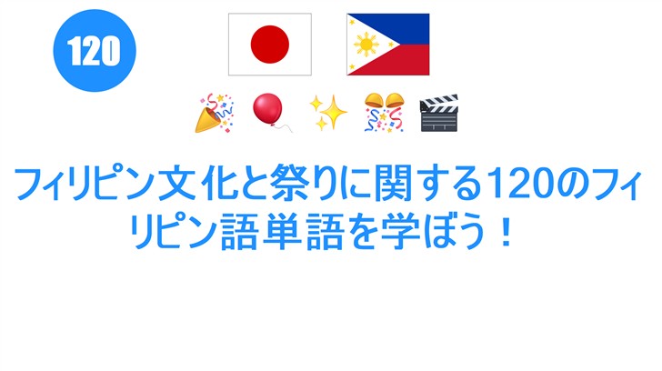 フィリピン文化と祭りに関する120のフィリピン語単語を学ぼう！